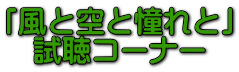 「風と空と憧れと」 試聴コーナー 